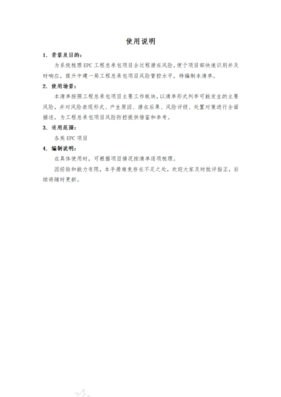EPC工程总承包项目全过程风险清单2023年版（12页）_第2页