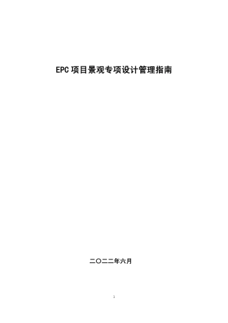 EPC项目景观专业设计管理指南2022年（41页）