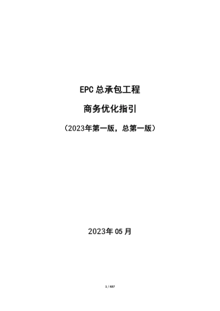 EPC总承包工程商务优化指引2023版（437页）