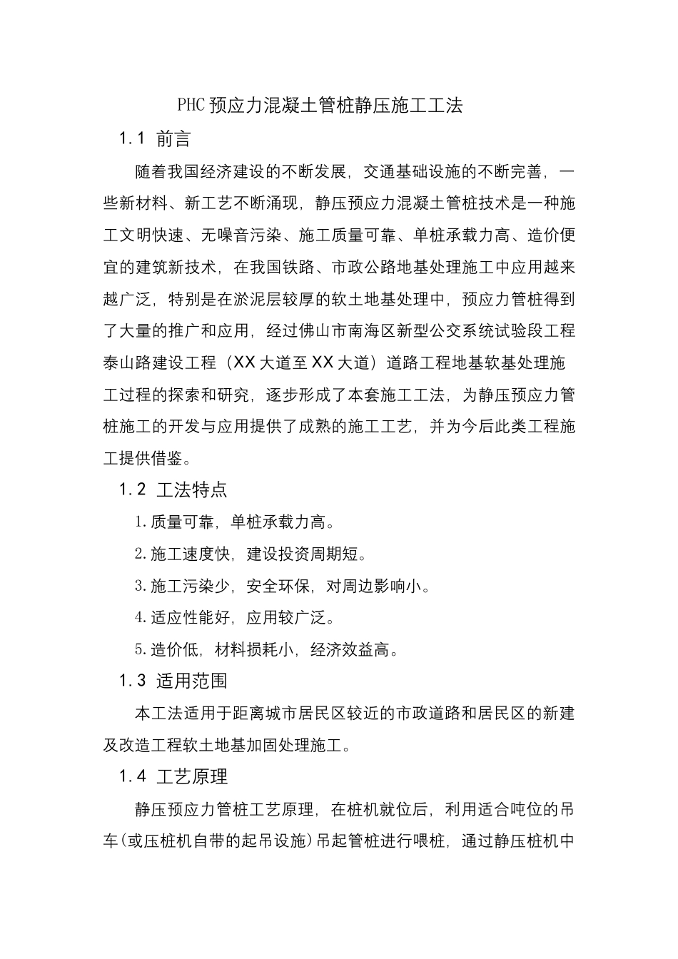 PHC 预应力混凝土管桩静压施工工法word(18页)_第1页