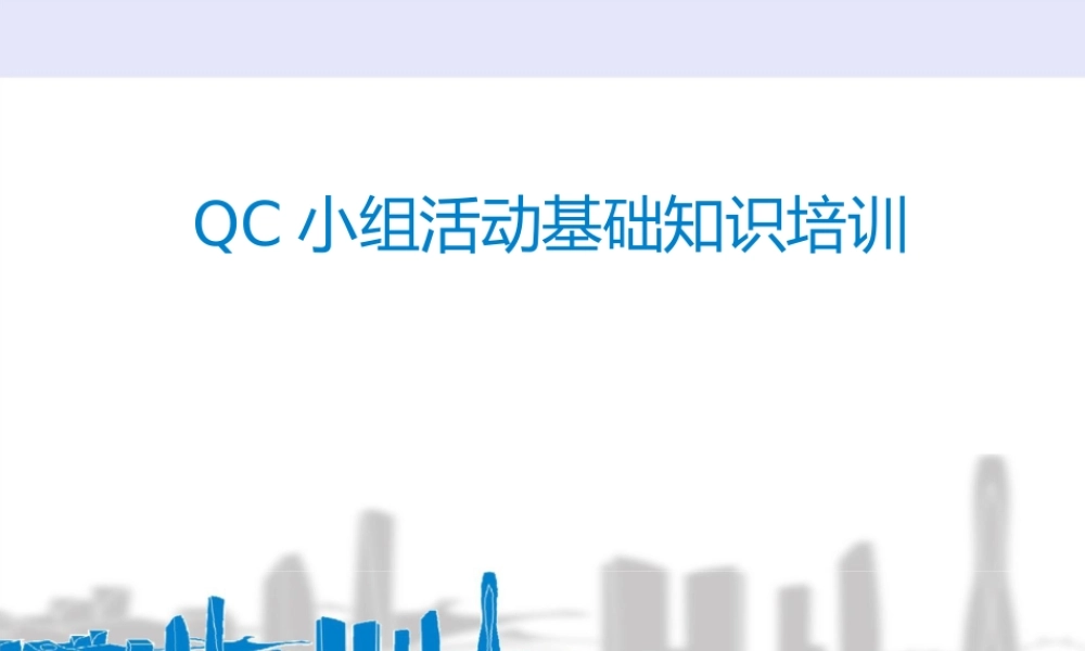 QC小组活动基础知识培训2023ppt（74页）