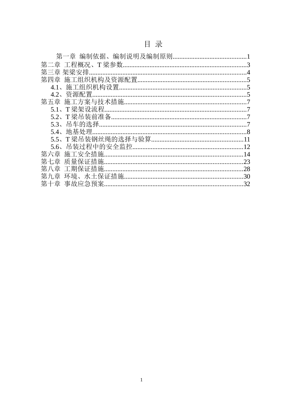 T梁运输架设施工方案word（37页）_第1页