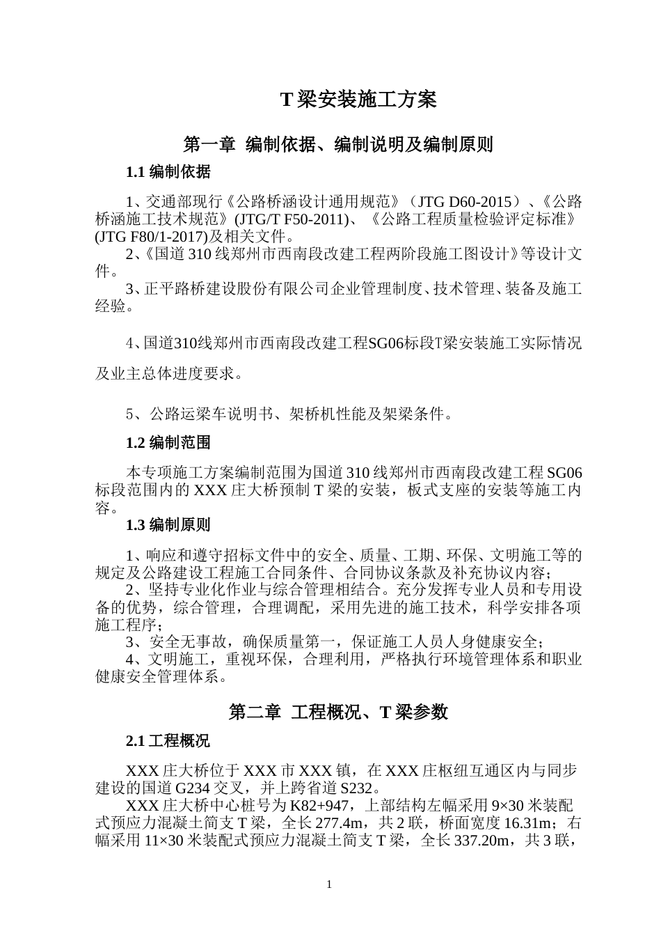 T梁运输架设施工方案word（37页）_第2页