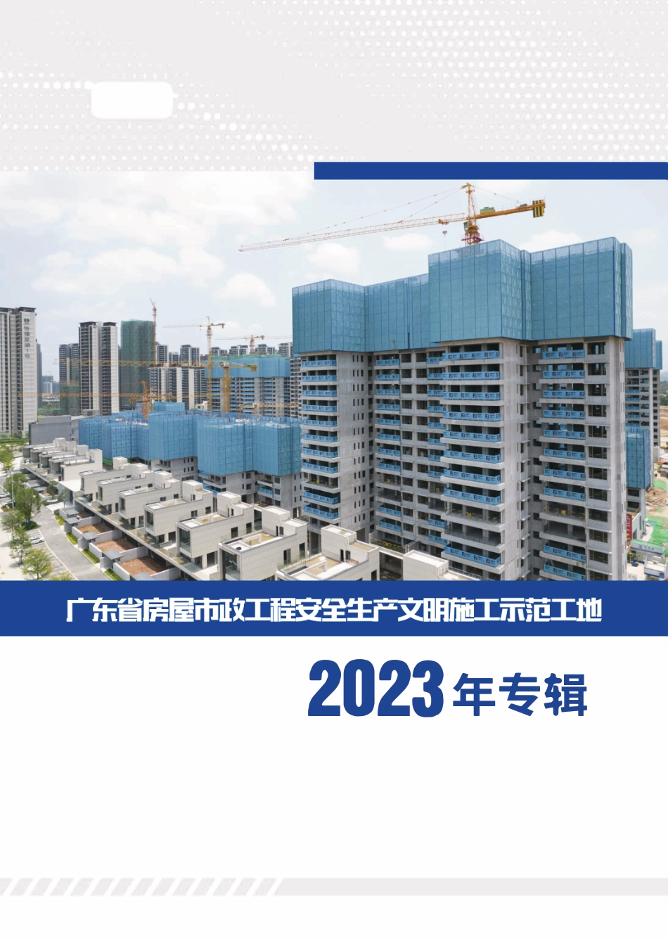 安全生产文明施工示范工地实体照片汇编2023(32页)_第1页