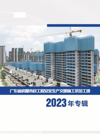 安全生产文明施工示范工地实体照片汇编2023（32页）