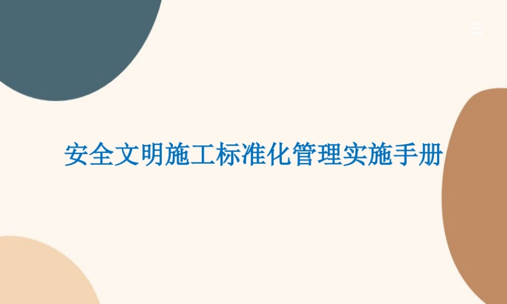 安全文明施工标准化管理实施手册(121页)
