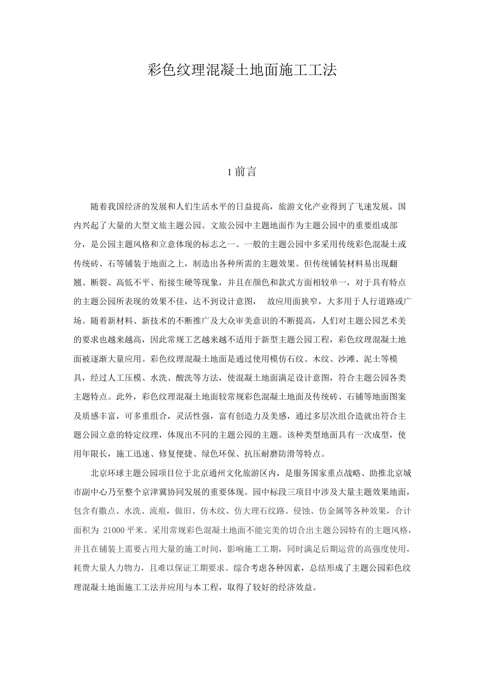 彩色纹理混凝土地面施工工法word（17页）_第1页