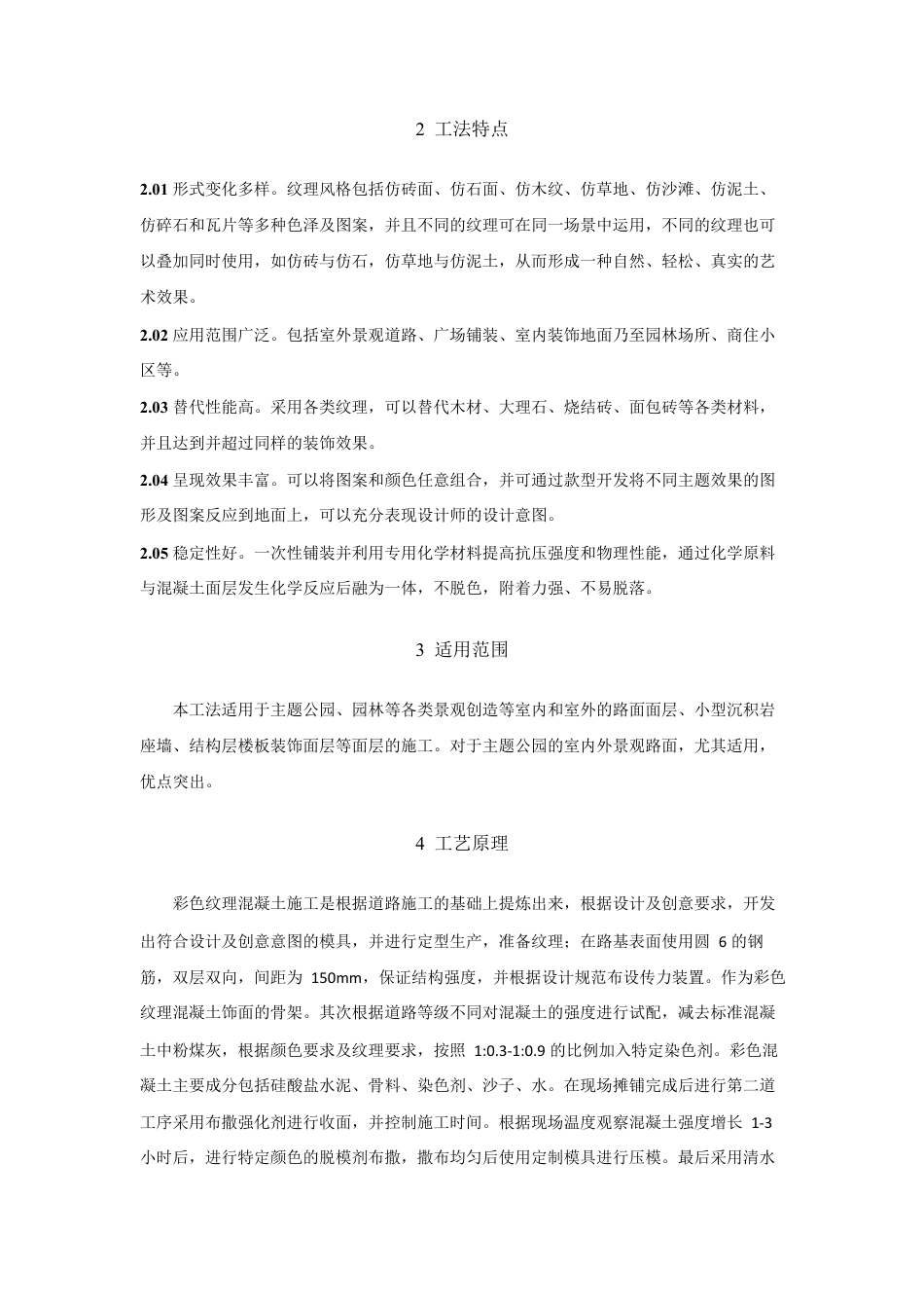 彩色纹理混凝土地面施工工法word（17页）_第2页