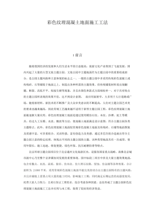 彩色纹理混凝土地面施工工法word（17页）