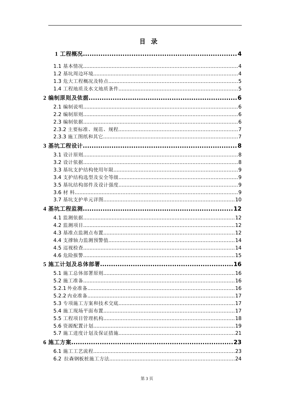 超8米深基坑支护工程施工组织设计2023word(72页)_第3页