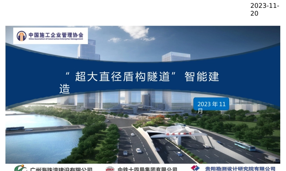 超大直径盾构隧道智能建造2024ppt(27页)