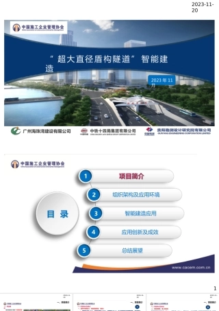 超大直径盾构隧道智能建造2024ppt（27页）