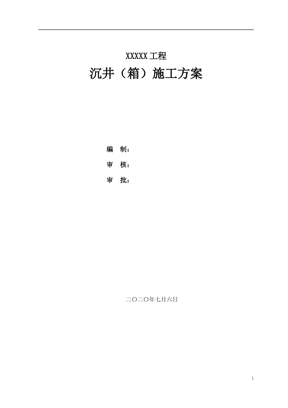 沉井（箱）施工方案模板word（29页）_第1页