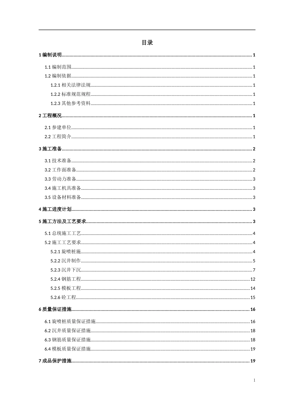 沉井（箱）施工方案模板word（29页）_第2页
