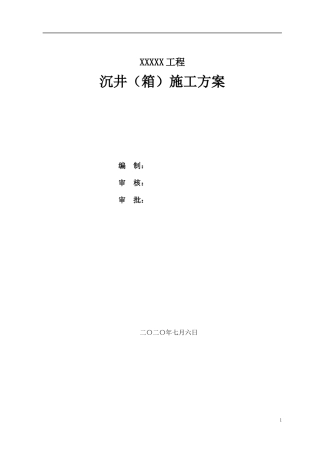沉井（箱）施工方案模板word（29页）