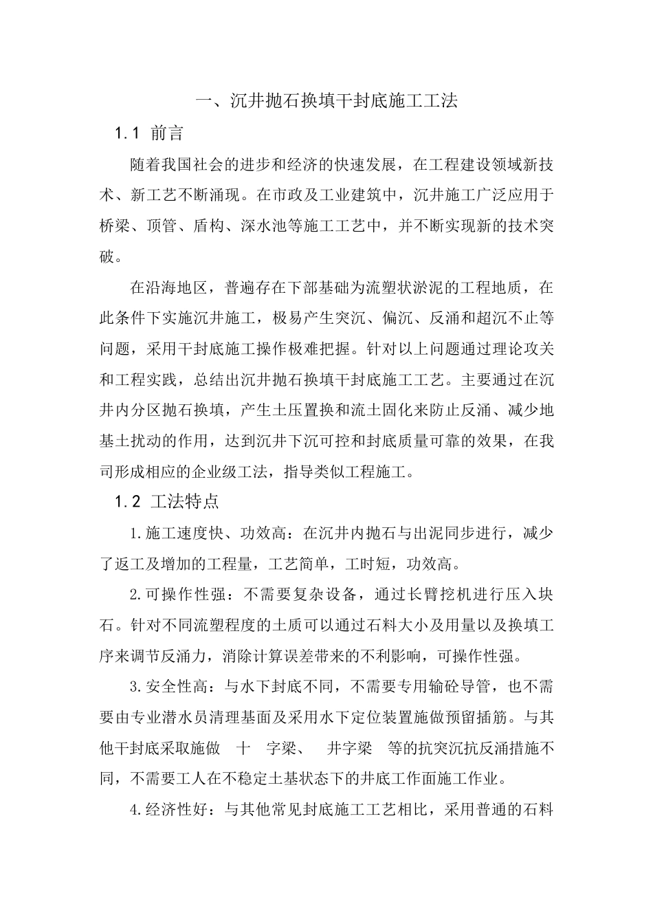 沉井抛石换填干封底施工工法word（16页）_第1页