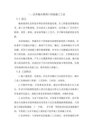 沉井抛石换填干封底施工工法word（16页）