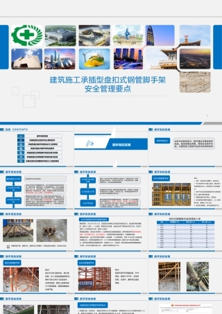 承插型盘扣式钢管脚手架安全管理要点2023，符合JGJT 231-2021（77页）