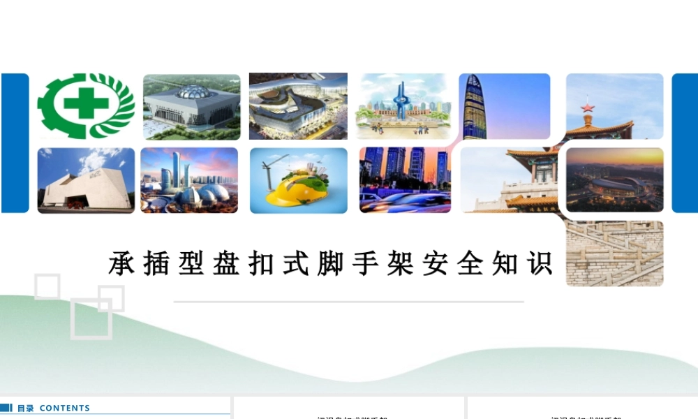 承插型盘扣式脚手架安全知识培训2023年ppt（78页）