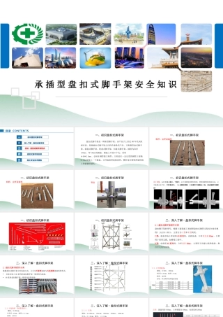 承插型盘扣式脚手架安全知识培训2023年ppt（78页）