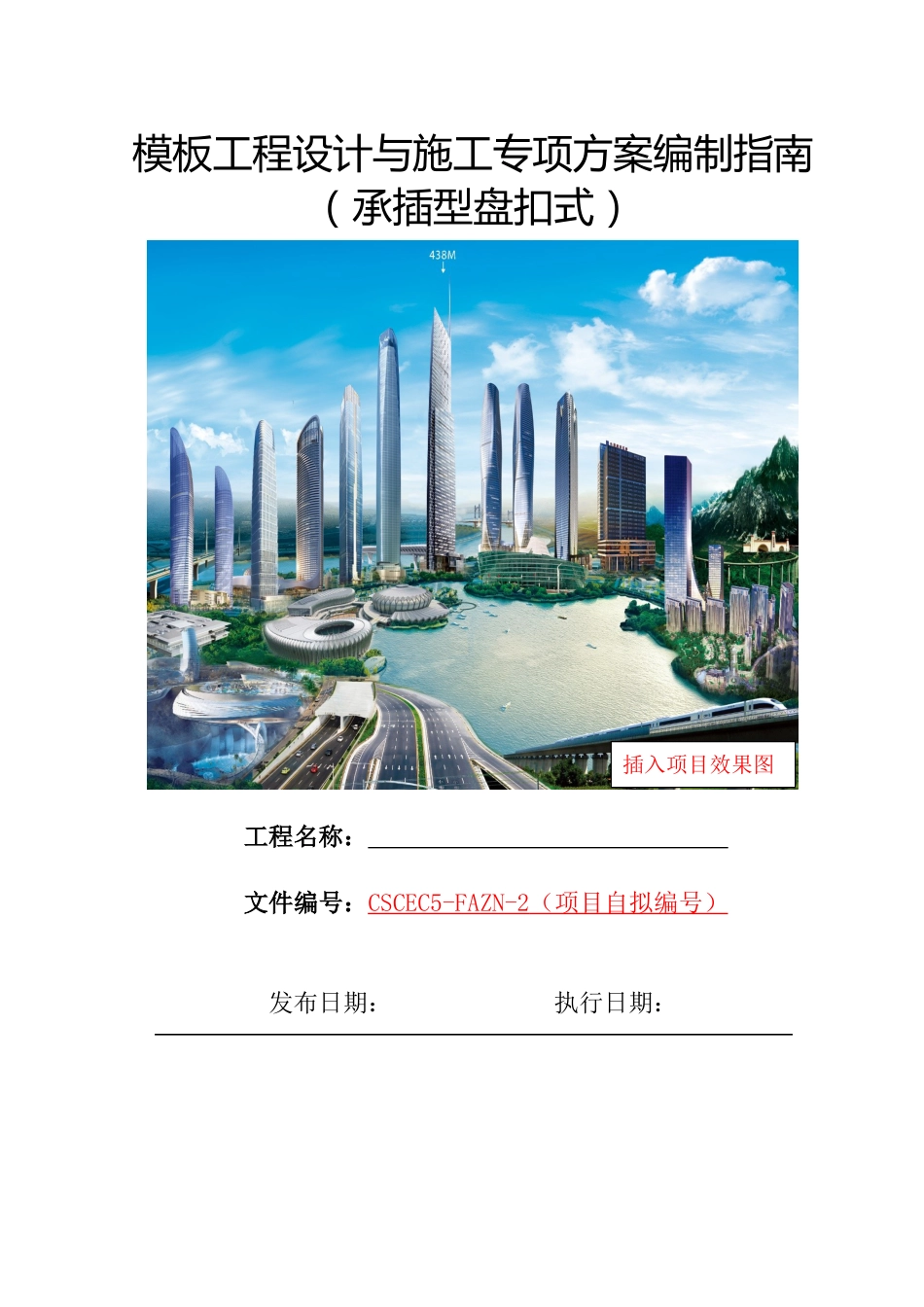 承插型盘扣式支架模板工程专项方案模板（33页）_第1页