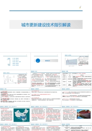 城市更新建设技术指引解读2021ppt（64页）