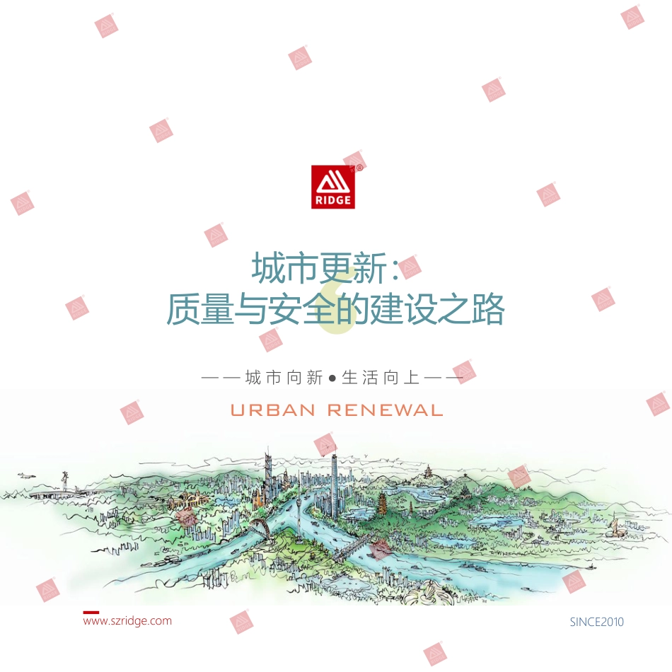 城市更新质量与安全的建设之路word50页(48页)_第1页