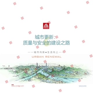 城市更新质量与安全的建设之路word50页（48页）