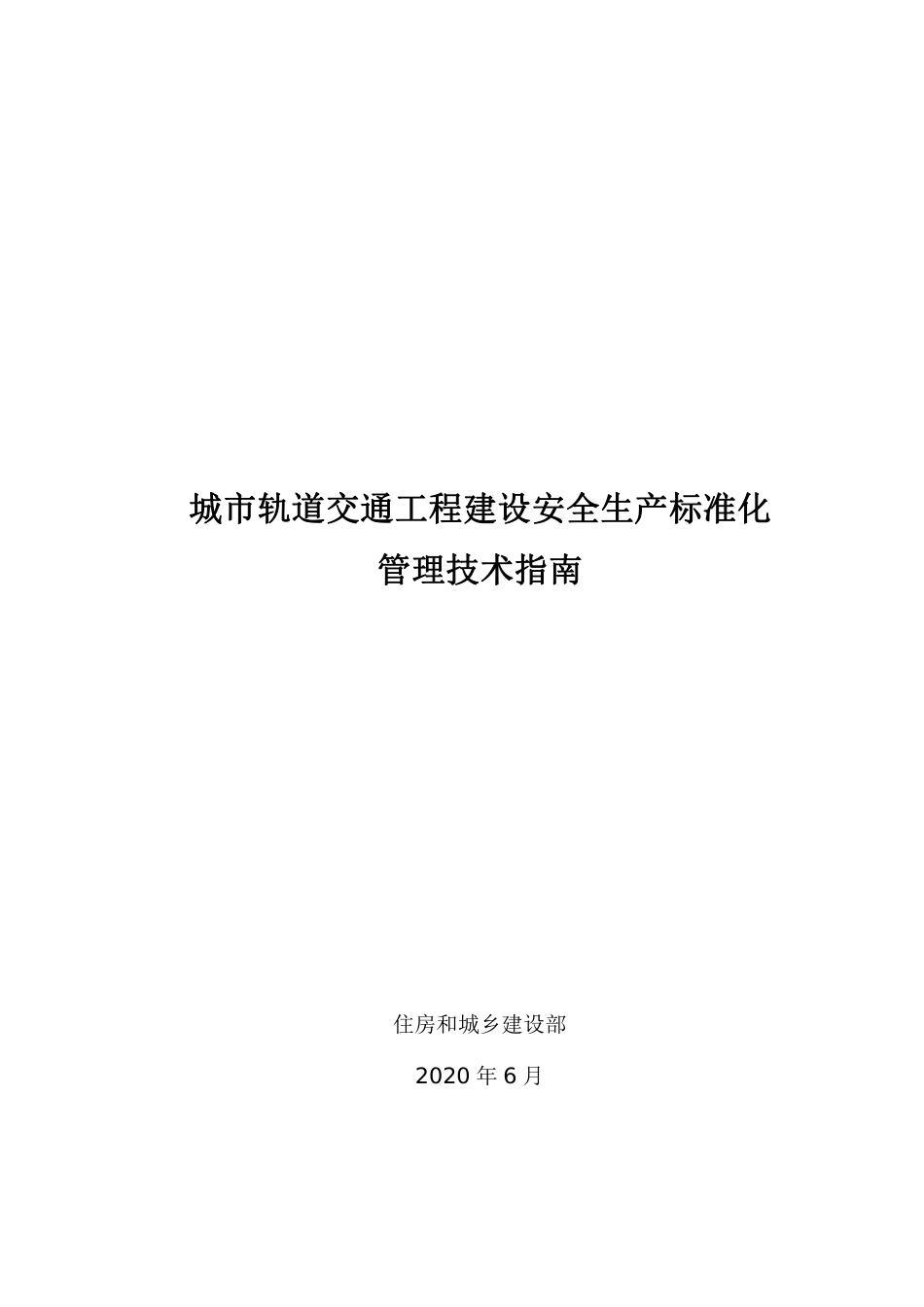 城市轨道交通工程建设安全生产标准化管理技术指南2020年（300页）_第1页
