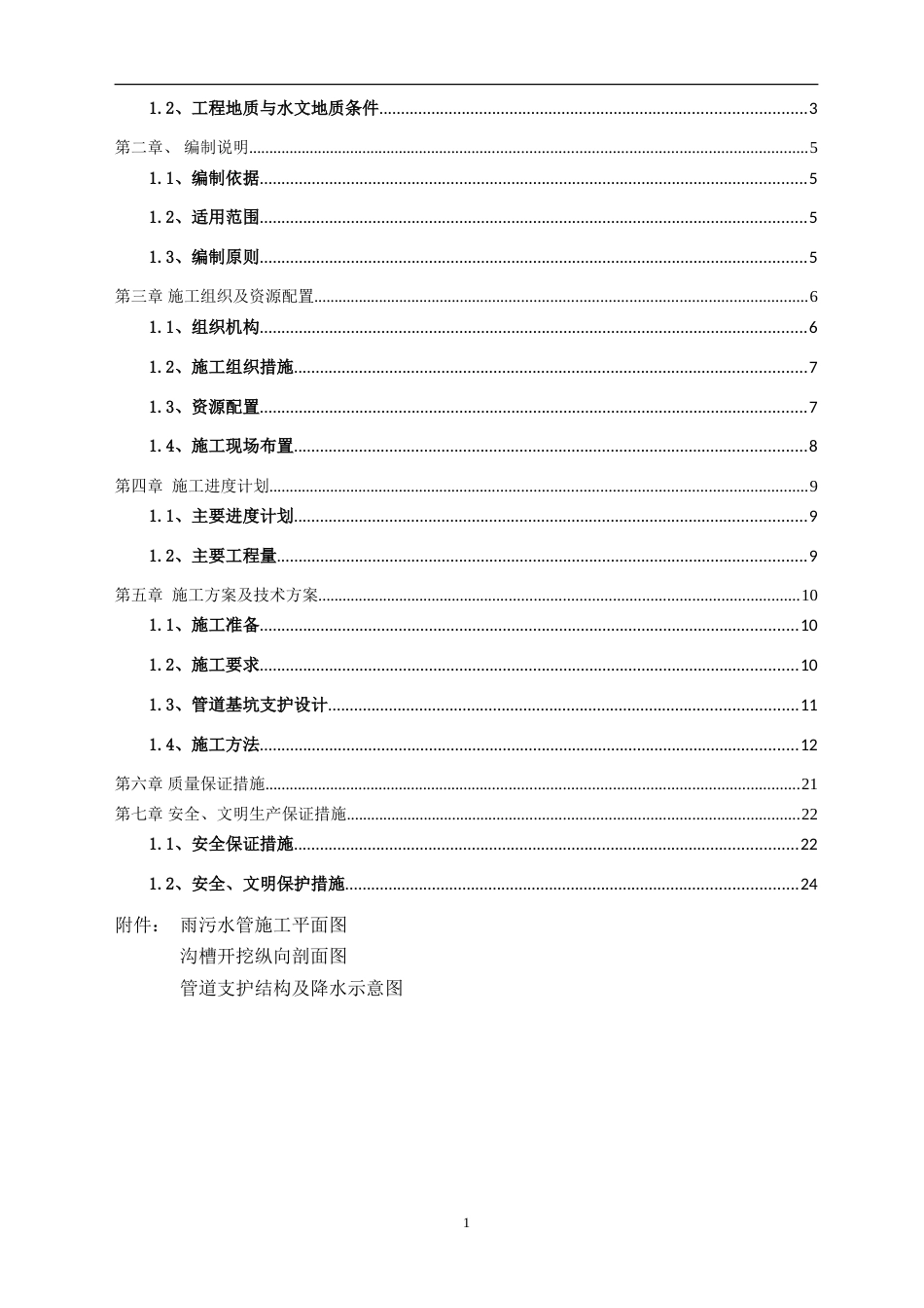 城市快速路雨污水管道施工专项方案word(27页)_第2页