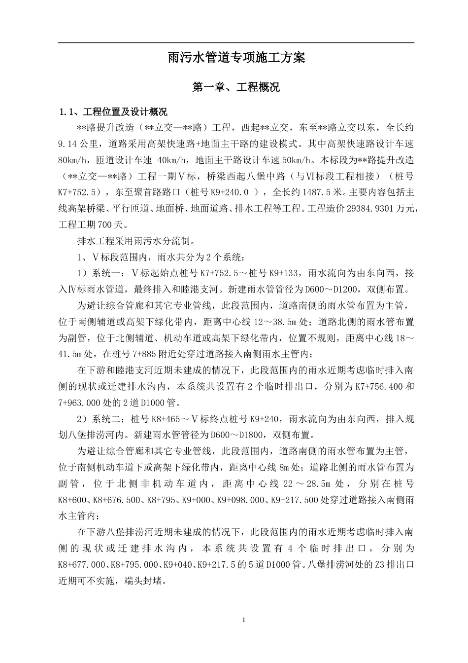 城市快速路雨污水管道施工专项方案word(27页)_第3页