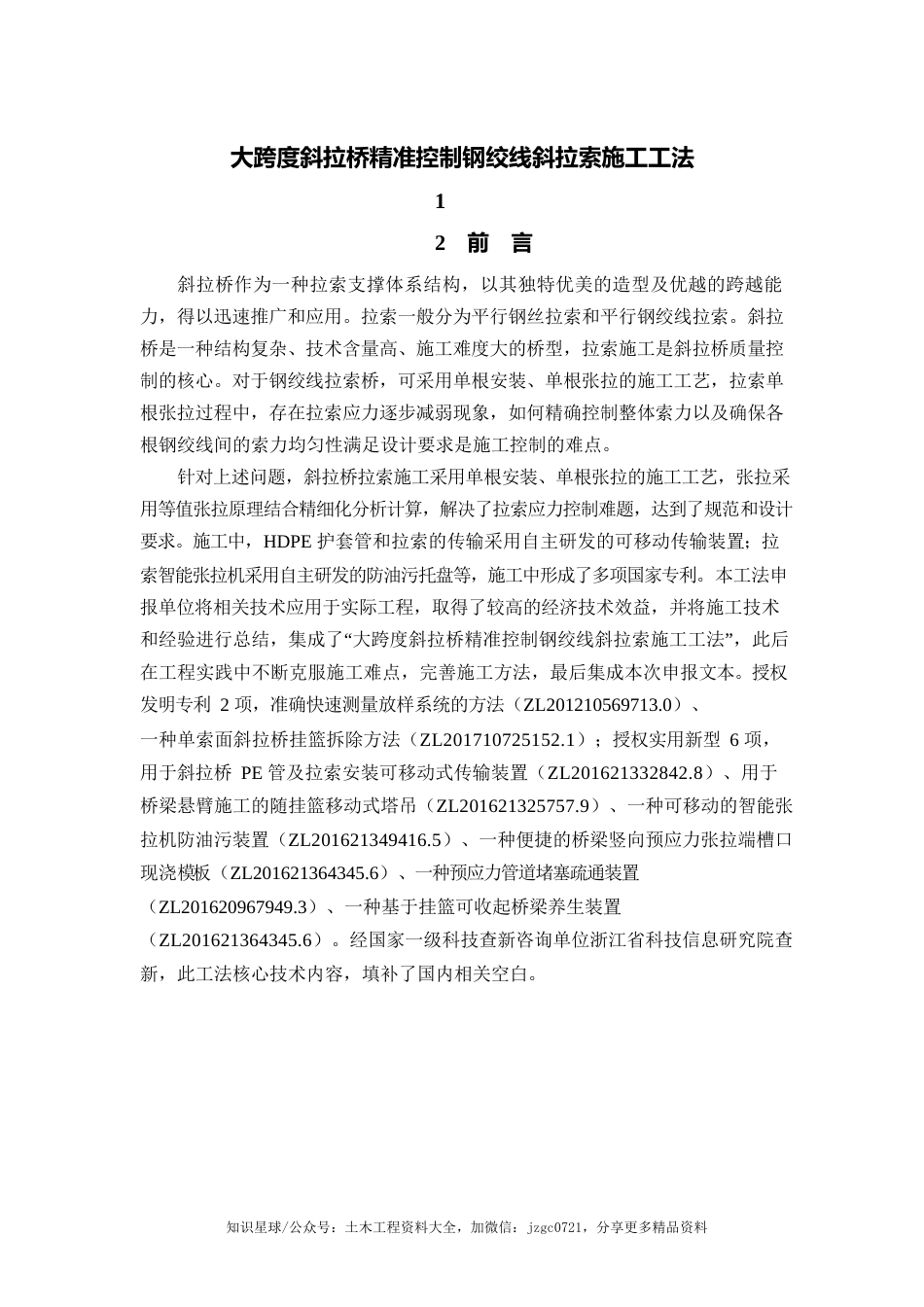 大跨度斜拉桥精准控制钢绞线斜拉索施工工法word（17页）_第1页
