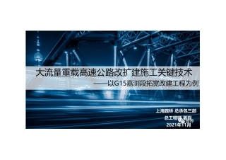 大流量重载高速公路改扩建施工关键技术2021（41页）