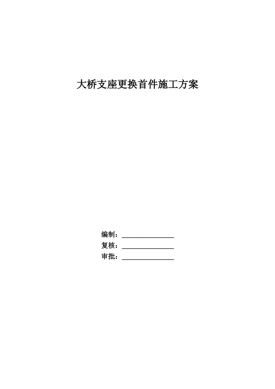 大桥支座更换首件施工方案word（20页）_第1页