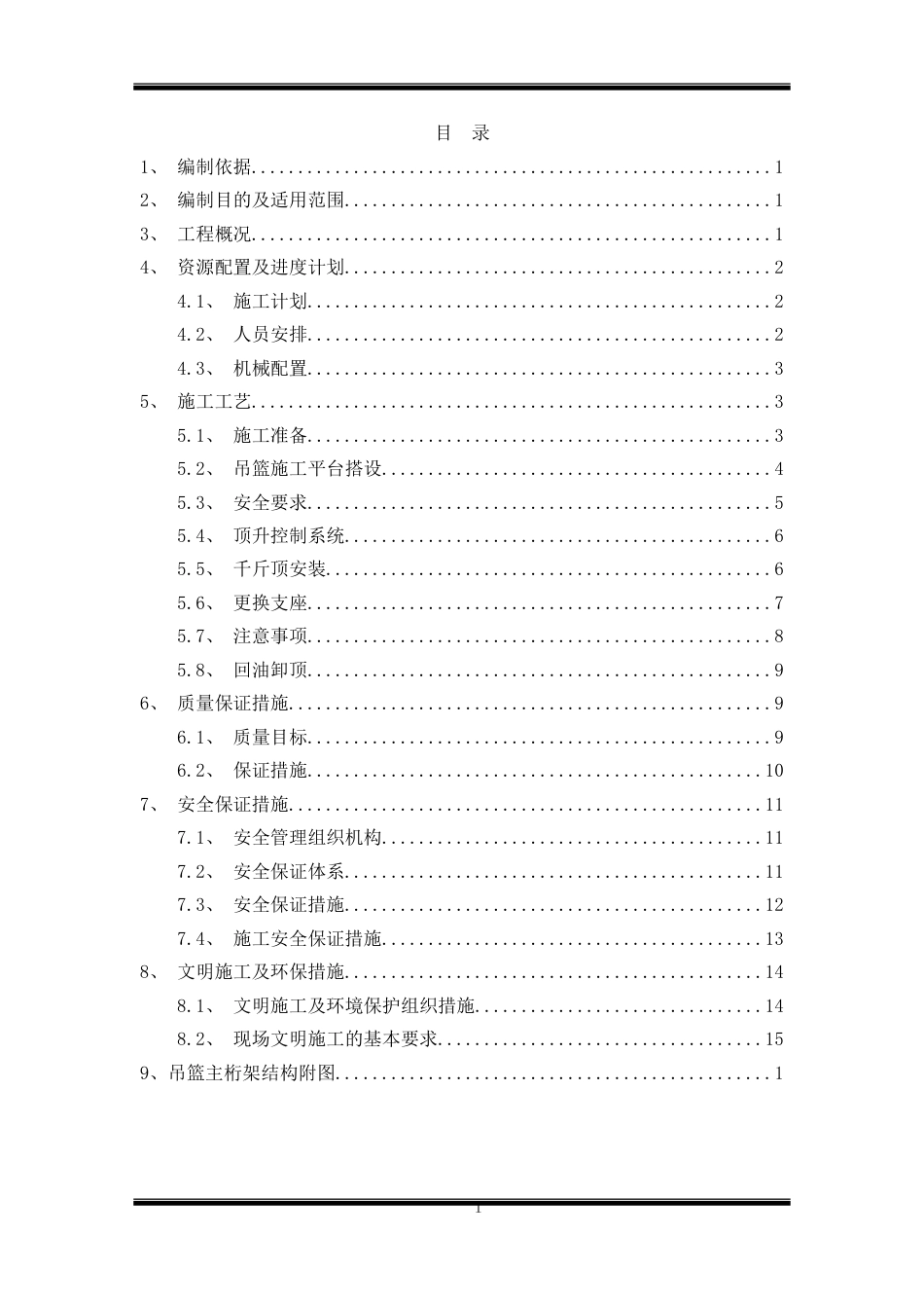 大桥支座更换首件施工方案word（20页）_第2页