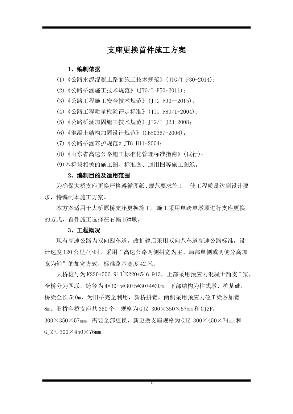 大桥支座更换首件施工方案word（20页）_第3页