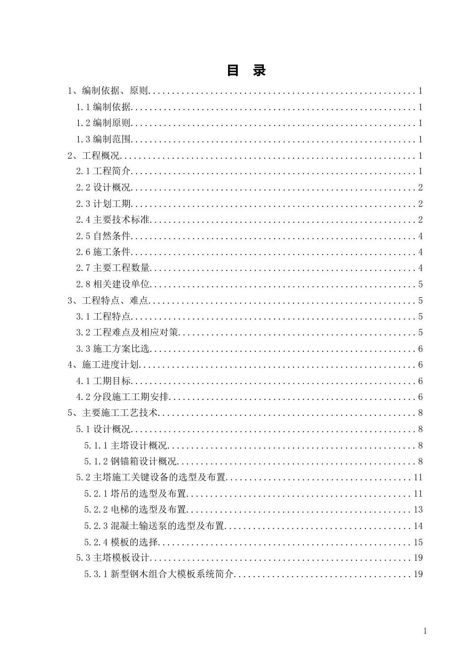 大桥主桥主塔施工方案（102页）_第1页