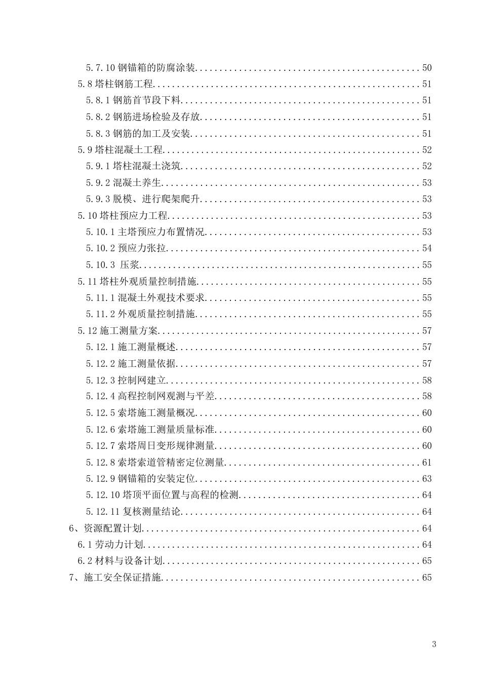 大桥主桥主塔施工方案（102页）_第3页