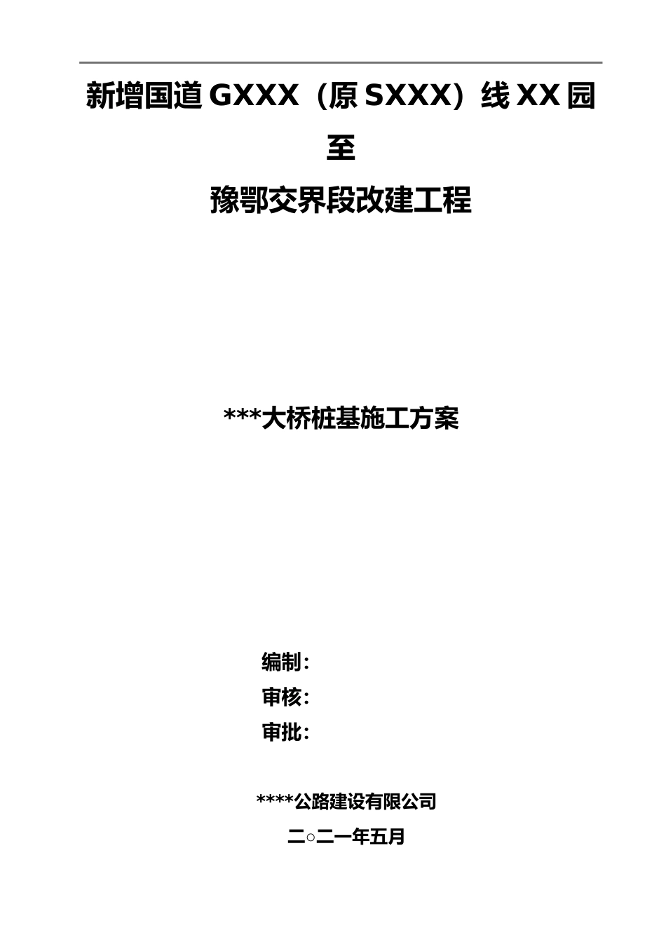 大桥桩基施工方案2021年word（33页） (1)_第1页