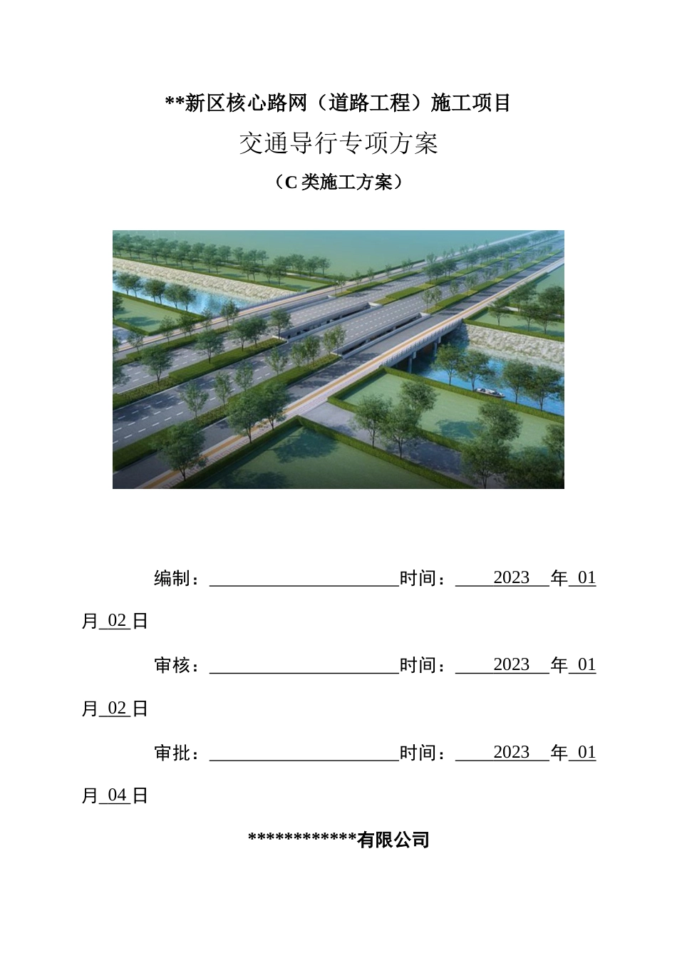 道路工程施工项目交通导行专项方案2023年（70页） (1)_第1页