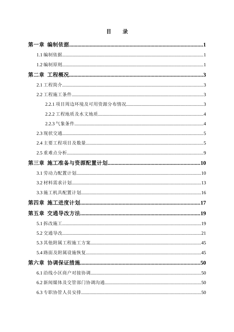 道路工程施工项目交通导行专项方案2023年（70页） (1)_第3页