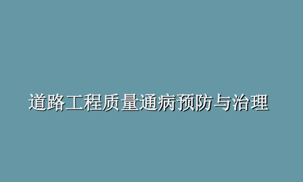 道路工程质量通病预防与治理讲解（116页）
