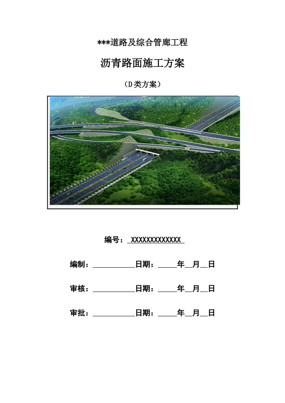 道路及综合管廊工程沥青路面施工方案2020年word（88页）_第1页