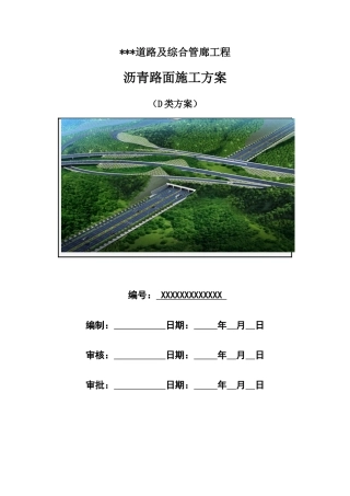 道路及综合管廊工程沥青路面施工方案2020年word（88页）