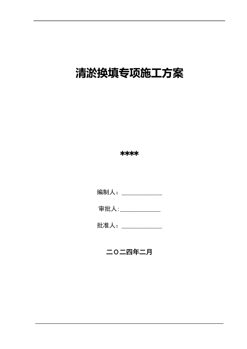 道路清淤换填专项施工方案2024(22页)_第1页