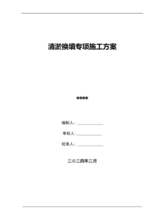 道路清淤换填专项施工方案2024（22页）