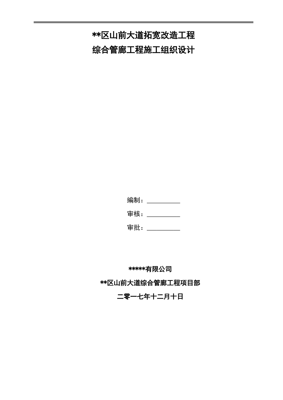 道路拓宽改造工程综合管廊工程施工组织设计word（208页）_第1页