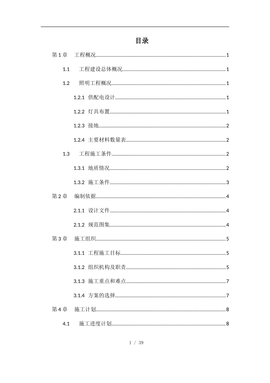 道路照明工程施工方案word(35页)_第1页