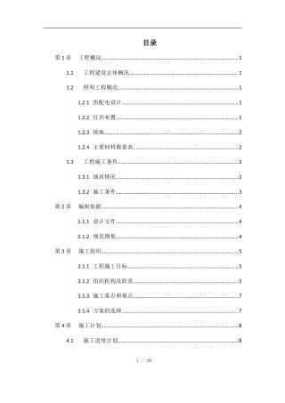 道路照明工程施工方案word（35页）
