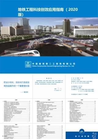 地铁工程科技创效应用指南2020版ppt（172页）